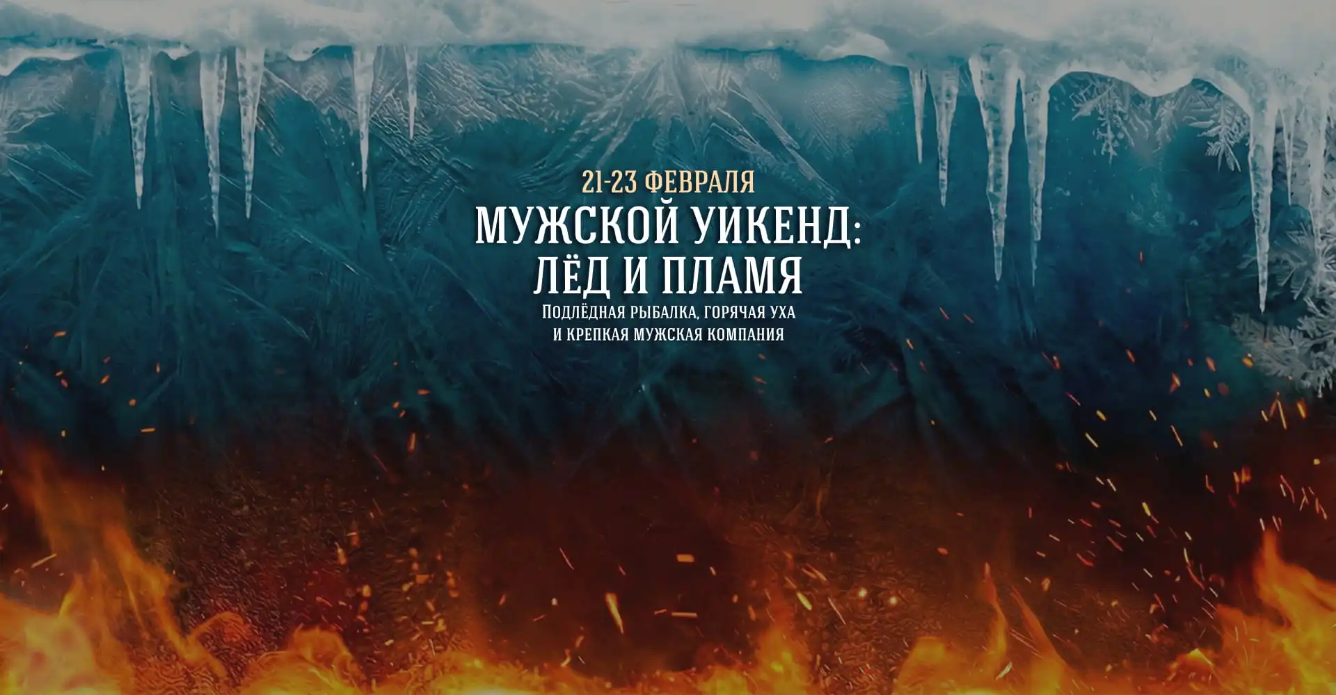 Мужской уикенд в Ладожской Усадьбе!